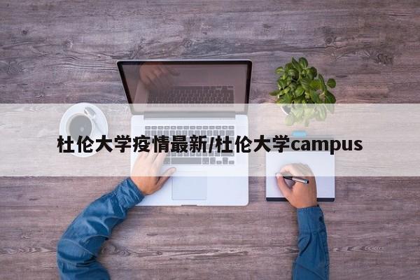 杜伦大学疫情最新/杜伦大学campus