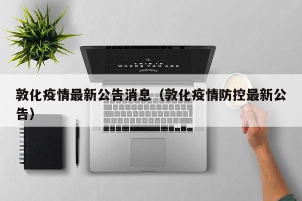 敦化疫情最新公告消息(敦化疫情防控最新公告)
