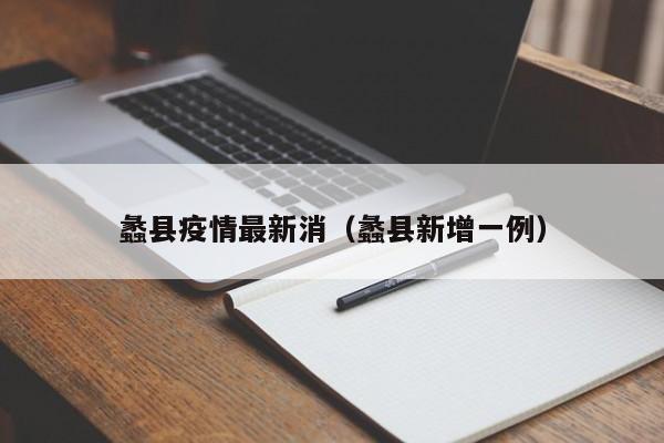 蠡县疫情最新消(蠡县新增一例)