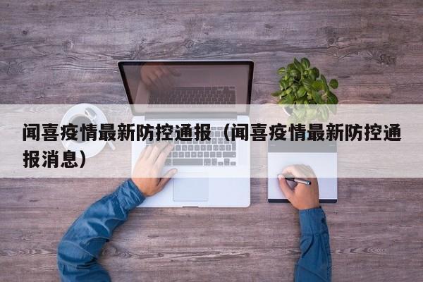 闻喜疫情最新防控通报(闻喜疫情最新防控通报消息)