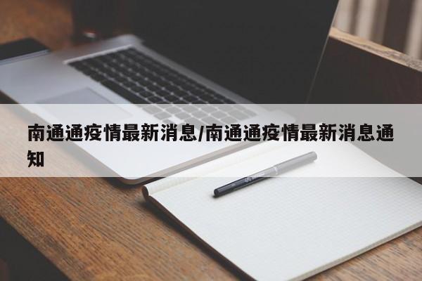 南通通疫情最新消息/南通通疫情最新消息通知