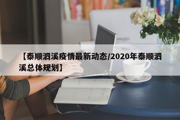 【泰顺泗溪疫情最新动态/2020年泰顺泗溪总体规划】