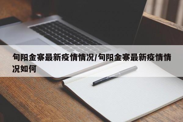 旬阳金寨最新疫情情况/旬阳金寨最新疫情情况如何