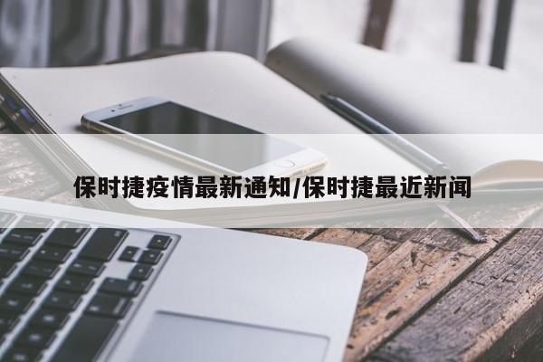 保时捷疫情最新通知/保时捷最近新闻