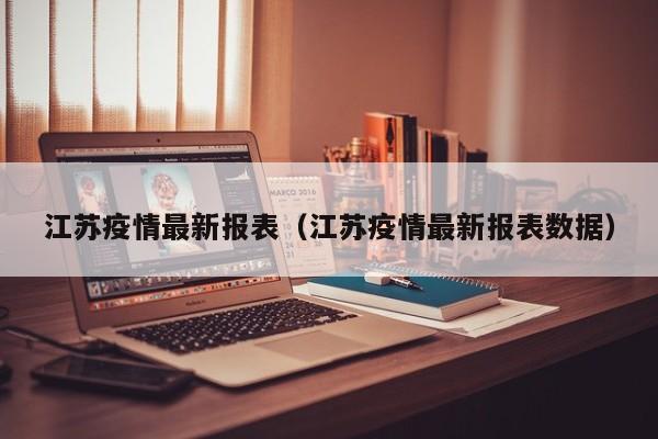 江苏疫情最新报表(江苏疫情最新报表数据)