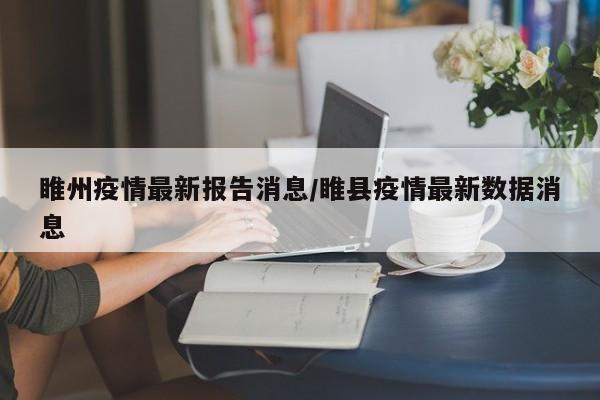 睢州疫情最新报告消息/睢县疫情最新数据消息