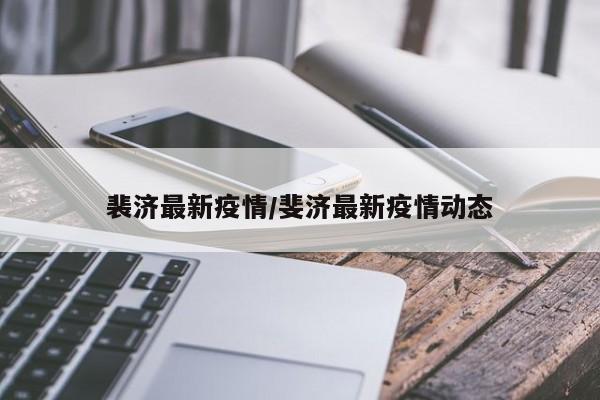 裴济最新疫情/斐济最新疫情动态