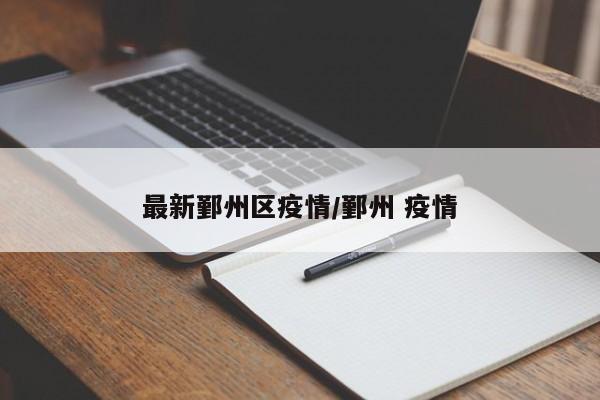 最新鄞州区疫情/鄞州 疫情