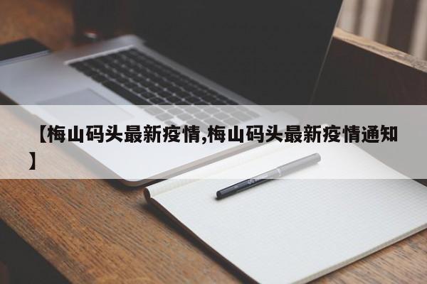 【梅山码头最新疫情,梅山码头最新疫情通知】