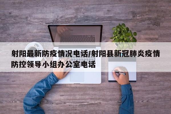 射阳最新防疫情况电话/射阳县新冠肺炎疫情防控领导小组办公室电话