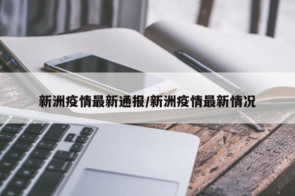新洲疫情最新通报/新洲疫情最新情况