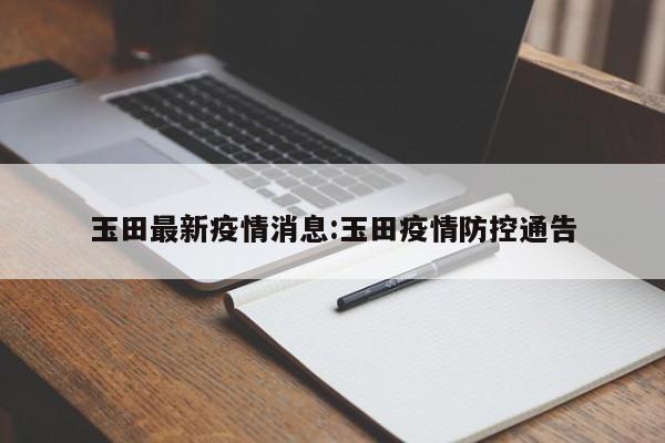 玉田最新疫情消息:玉田疫情防控通告