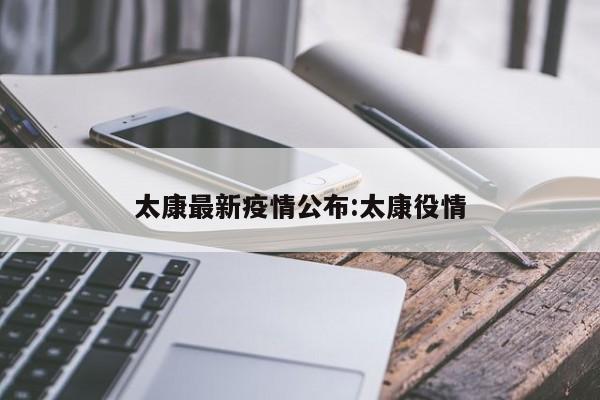 太康最新疫情公布:太康役情