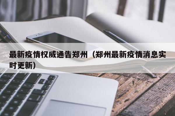 最新疫情权威通告郑州(郑州最新疫情消息实时更新)