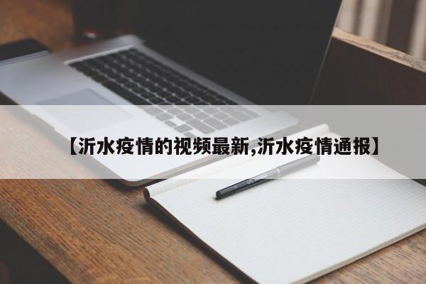 【沂水疫情的视频最新,沂水疫情通报】