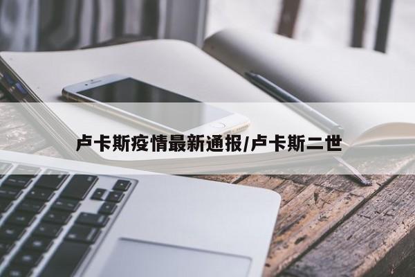 卢卡斯疫情最新通报/卢卡斯二世