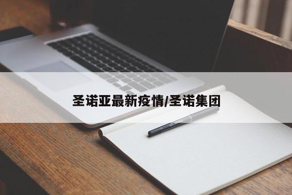 圣诺亚最新疫情/圣诺集团