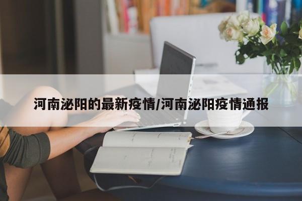河南泌阳的最新疫情/河南泌阳疫情通报