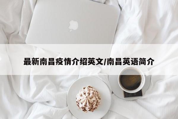 最新南昌疫情介绍英文/南昌英语简介