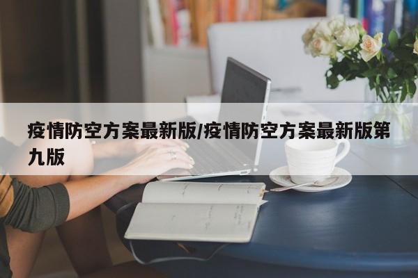 疫情防空方案最新版/疫情防空方案最新版第九版
