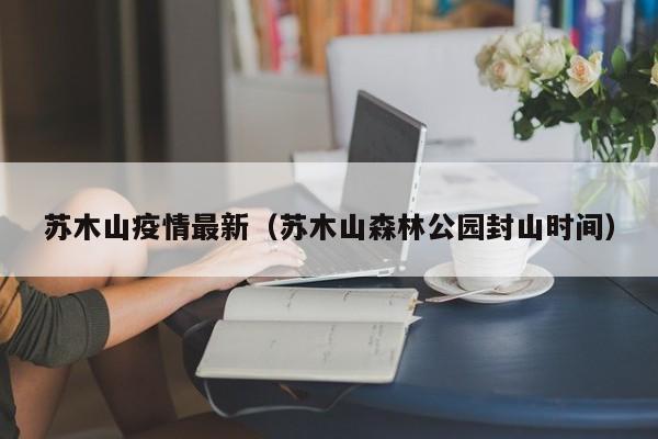 苏木山疫情最新(苏木山森林公园封山时间)