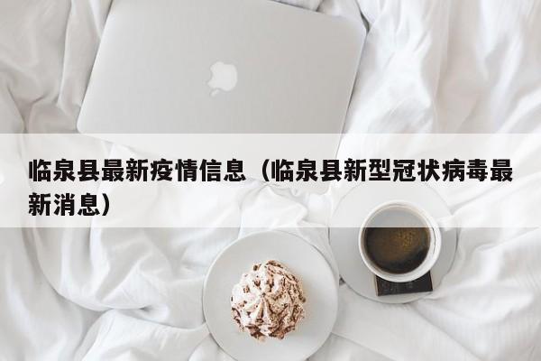 临泉县最新疫情信息(临泉县新型冠状病毒最新消息)