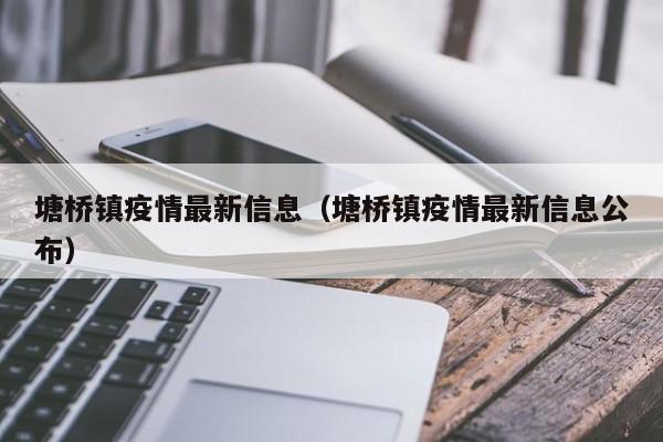 塘桥镇疫情最新信息(塘桥镇疫情最新信息公布)