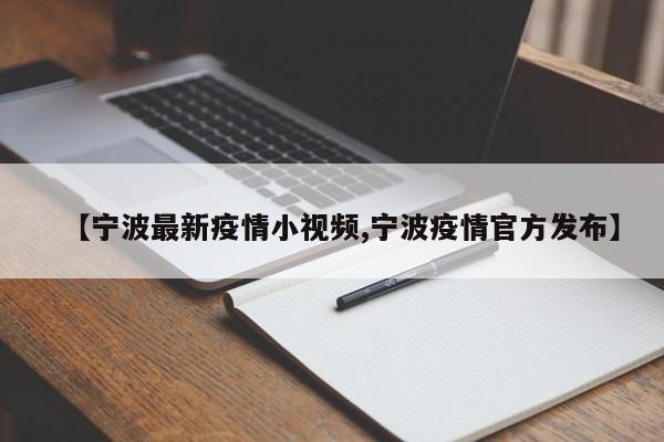 【宁波最新疫情小视频,宁波疫情官方发布】