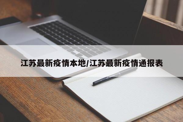 江苏最新疫情本地/江苏最新疫情通报表