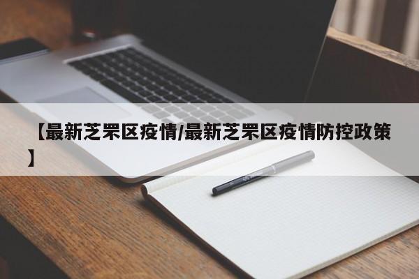 【最新芝罘区疫情/最新芝罘区疫情防控政策】