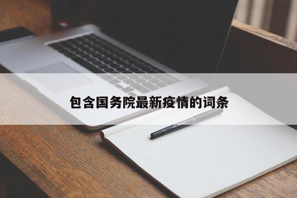 包含国务院最新疫情的词条