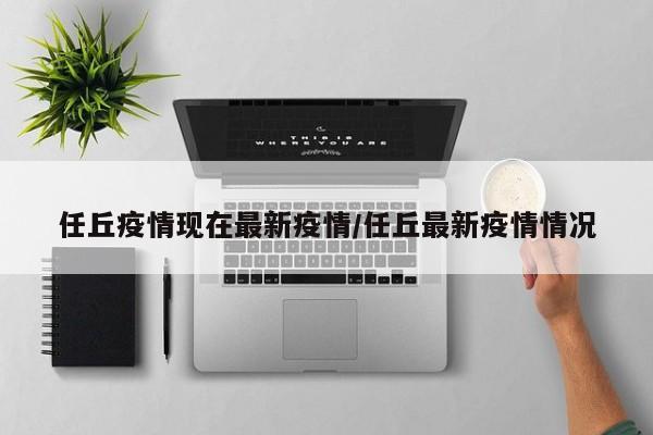 任丘疫情现在最新疫情/任丘最新疫情情况
