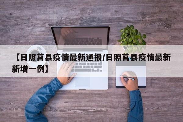 【日照莒县疫情最新通报/日照莒县疫情最新新增一例】