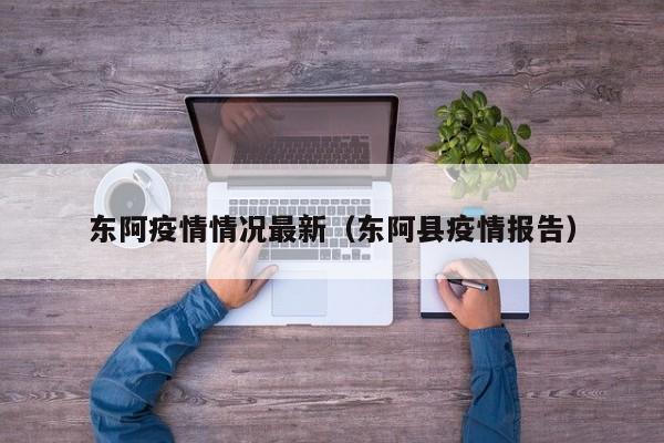 东阿疫情情况最新(东阿县疫情报告)