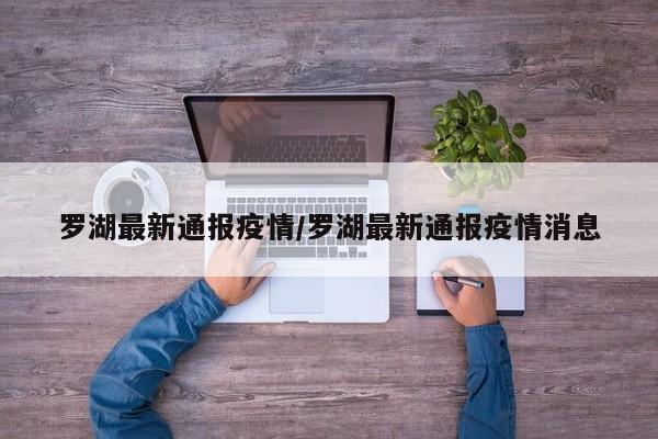 罗湖最新通报疫情/罗湖最新通报疫情消息