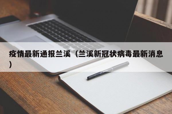 疫情最新通报兰溪(兰溪新冠状病毒最新消息)